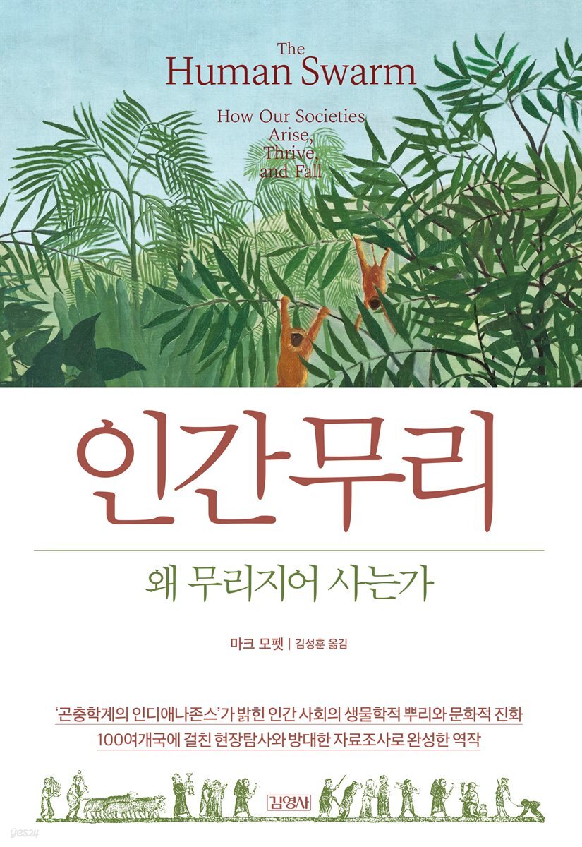 인간 무리, 왜 무리지어 사는가