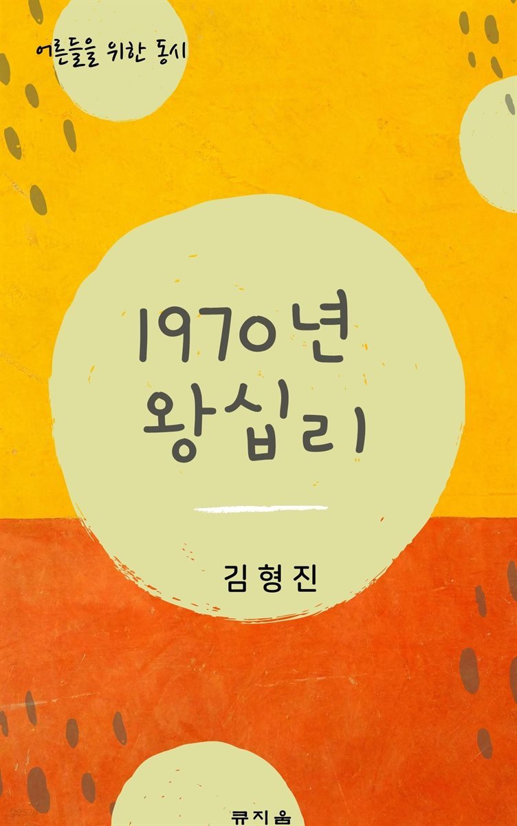 1970년 왕십리