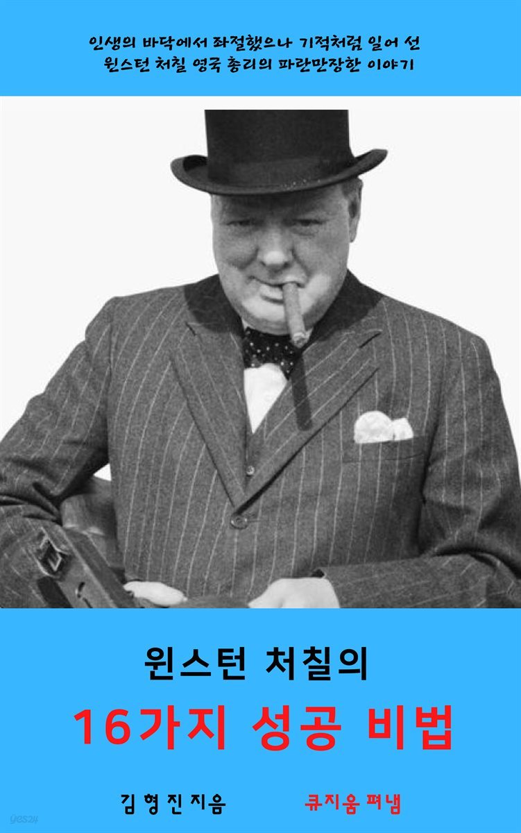 윈스턴 처칠의 16가지 성공비법