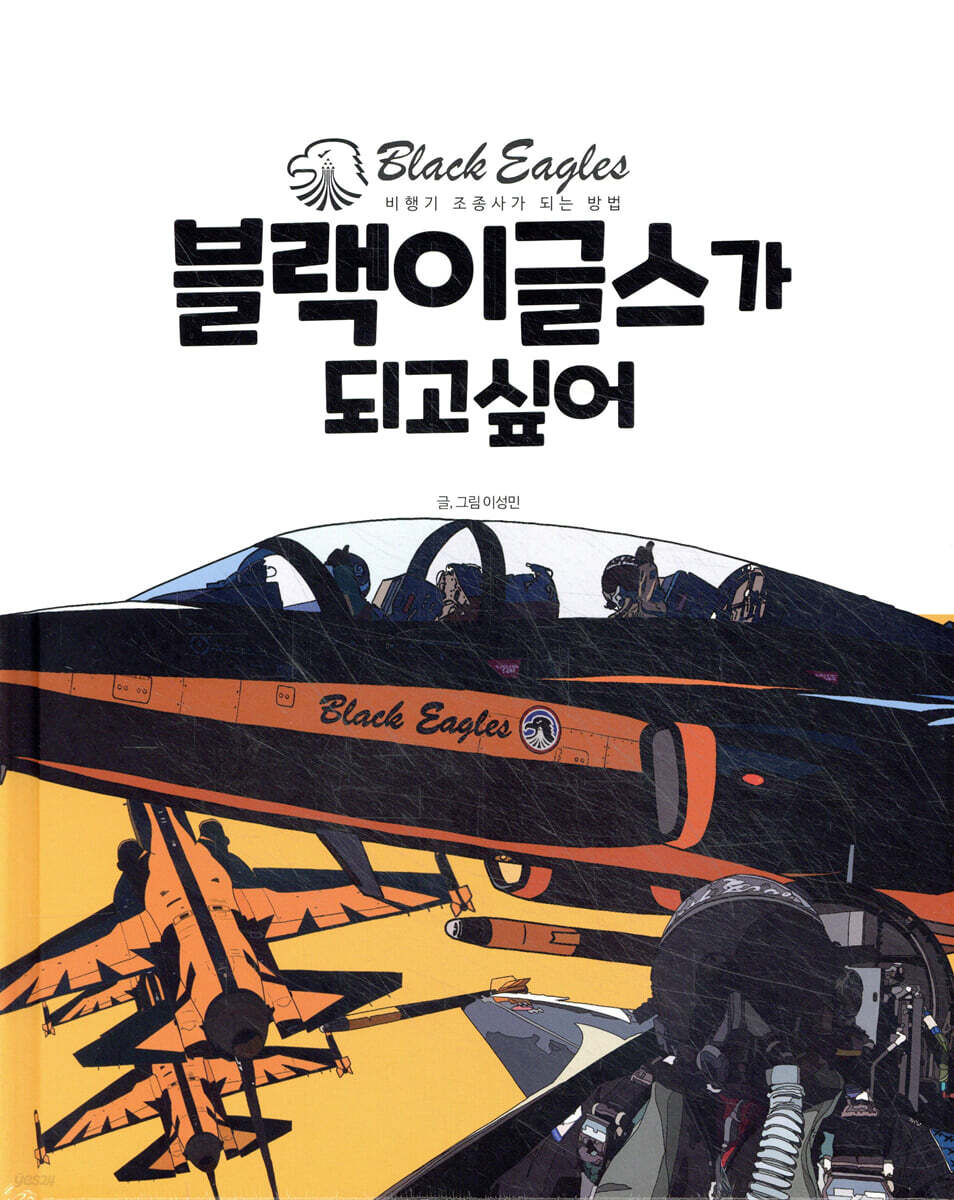 블랙이글스가 되고 싶어