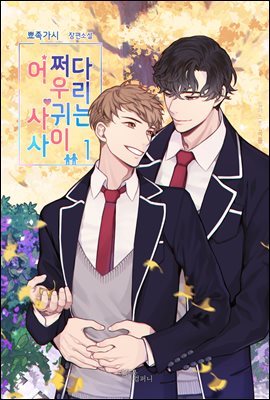 [BL] ¼ 츮, ʹ  1