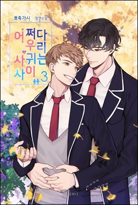 [BL] ¼ 츮, ʹ  3 (ϰ)