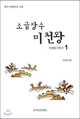 소금장수 미천왕 1