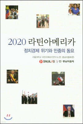 2020 라틴아메리카