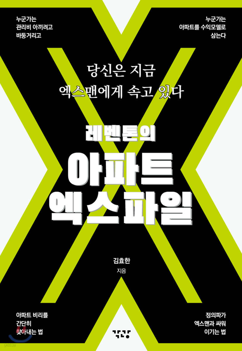 레벤톤의 아파트 엑스파일
