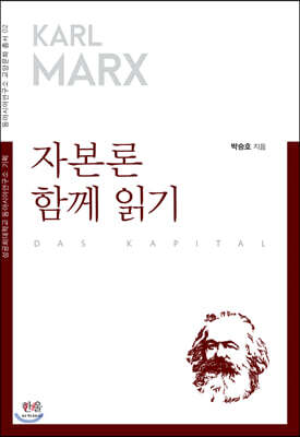 자본론 함께 읽기