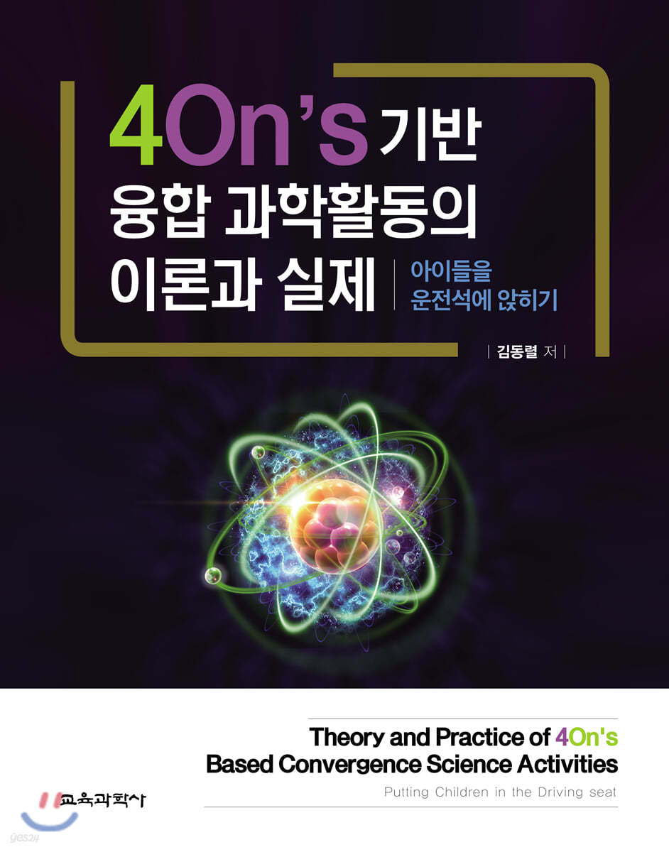 4On’s 기반 융합 과학활동의 이론과 실제