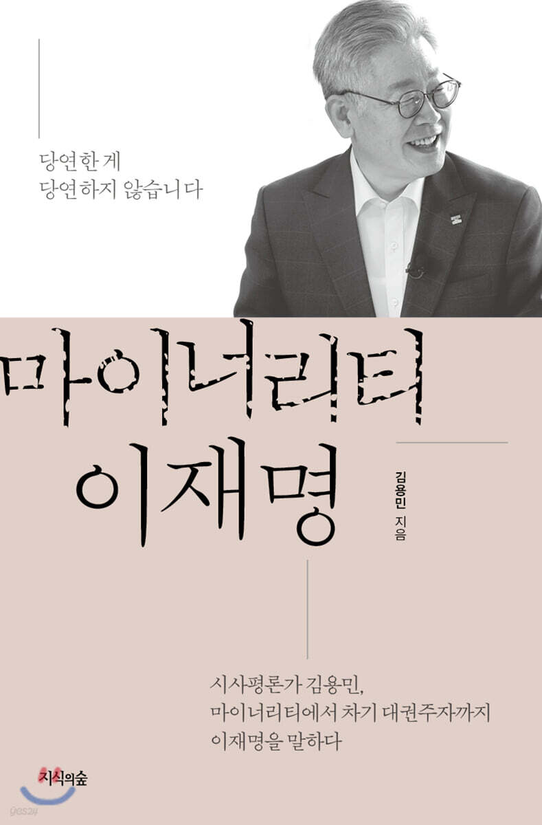 마이너리티 이재명