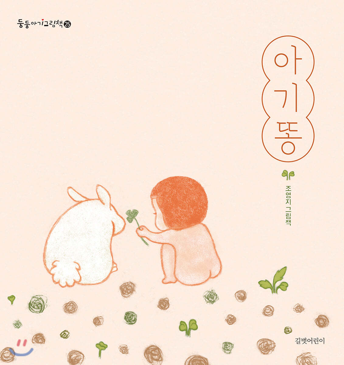 아기똥