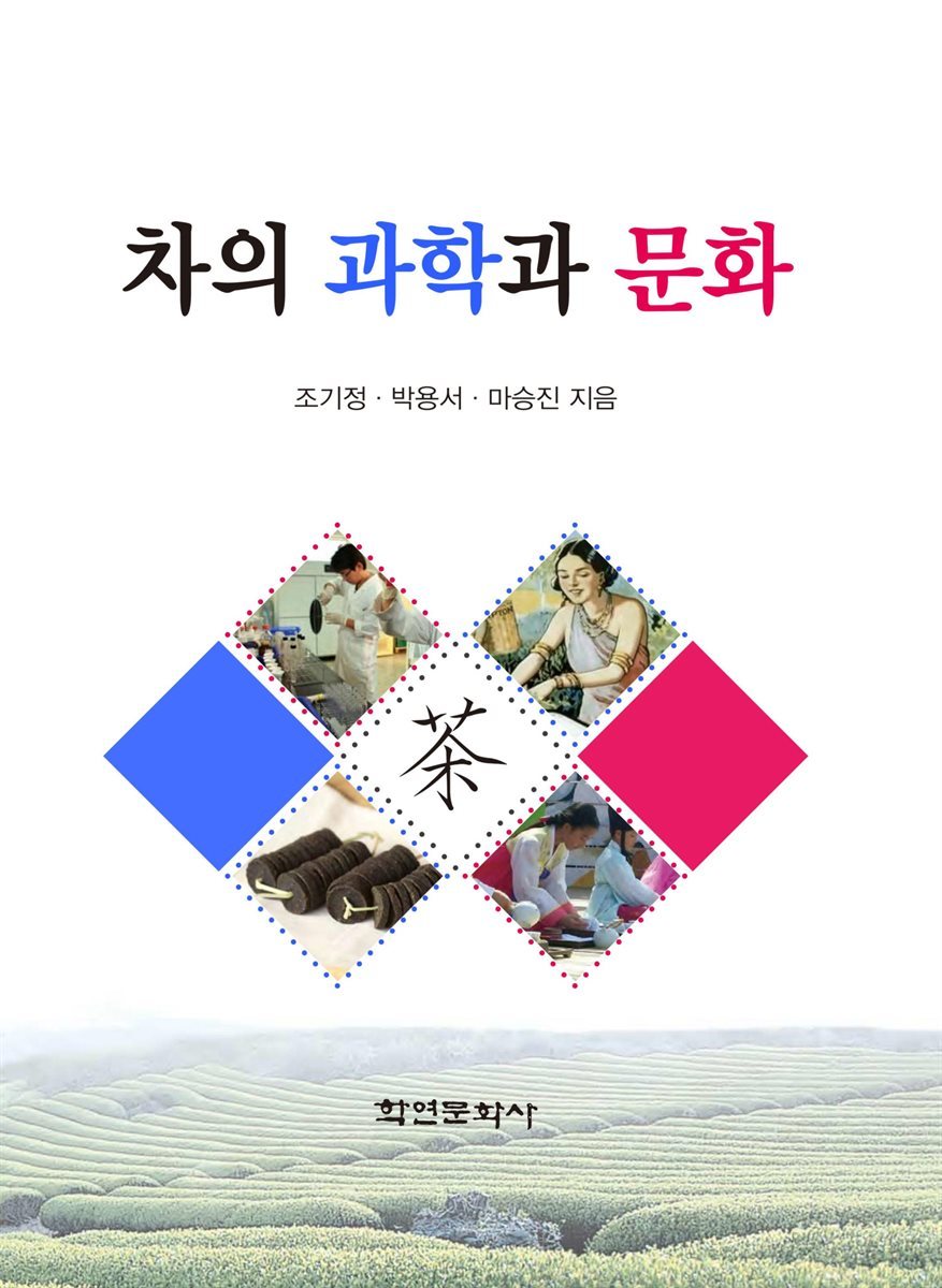 차의 과학과 문화