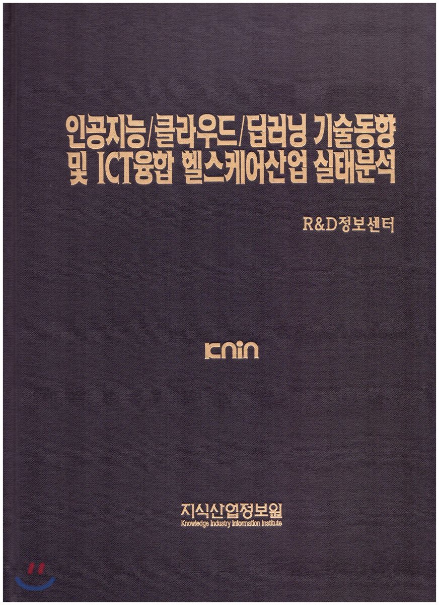 인공지능/클라우드/딥러닝 기술동향 및 ICT융합 헬스케어산업 실태분석