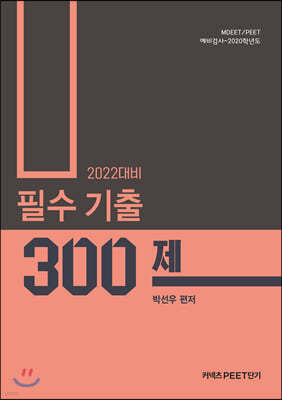 2022 대비 필수 기출 300제 MDEET/PEET 예비검사~2020학년도