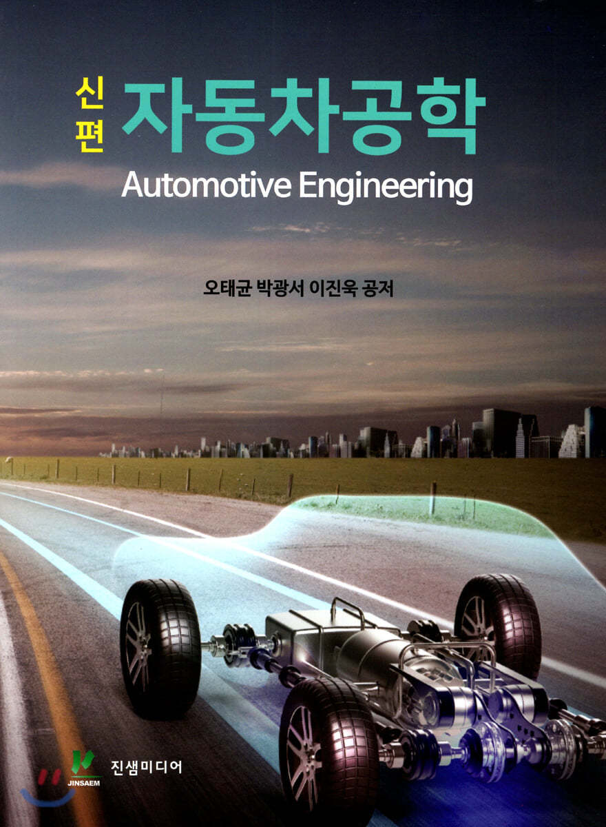 신편 자동차공학