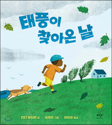 태풍이 찾아온 날