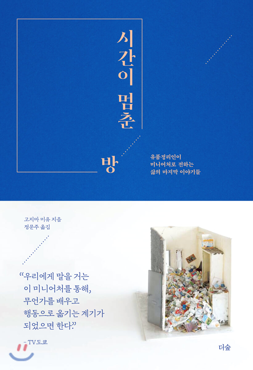 시간이 멈춘 방
