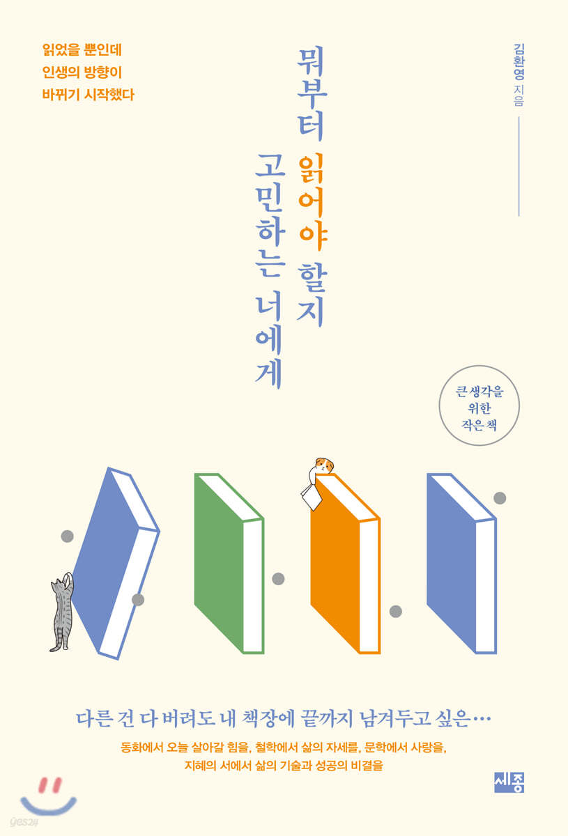 뭐부터 읽어야 할지 고민하는 너에게