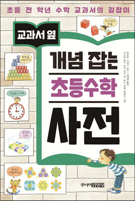 교과서 옆 개념잡는 초등 수학 사전