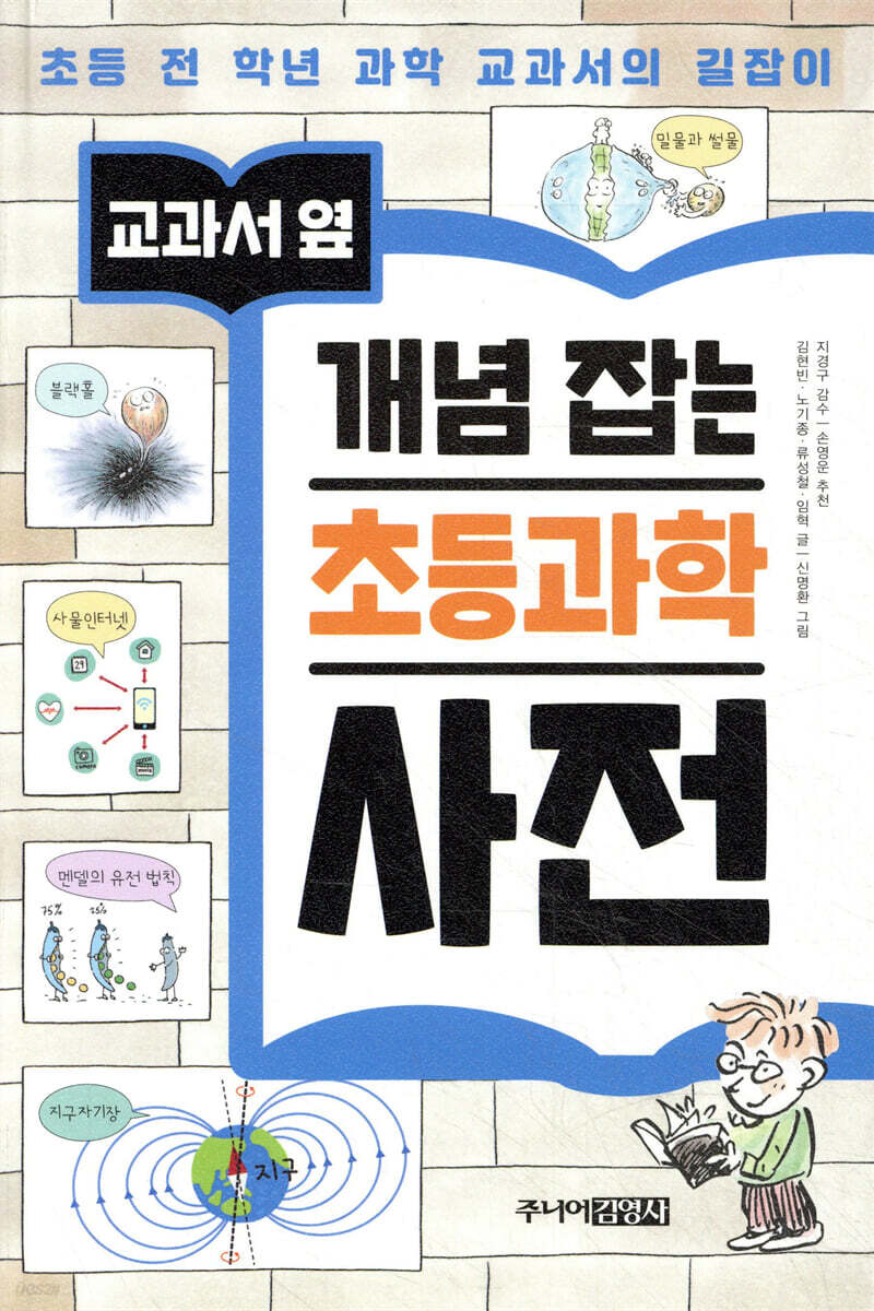교과서 옆 개념잡는 초등 과학 사전
