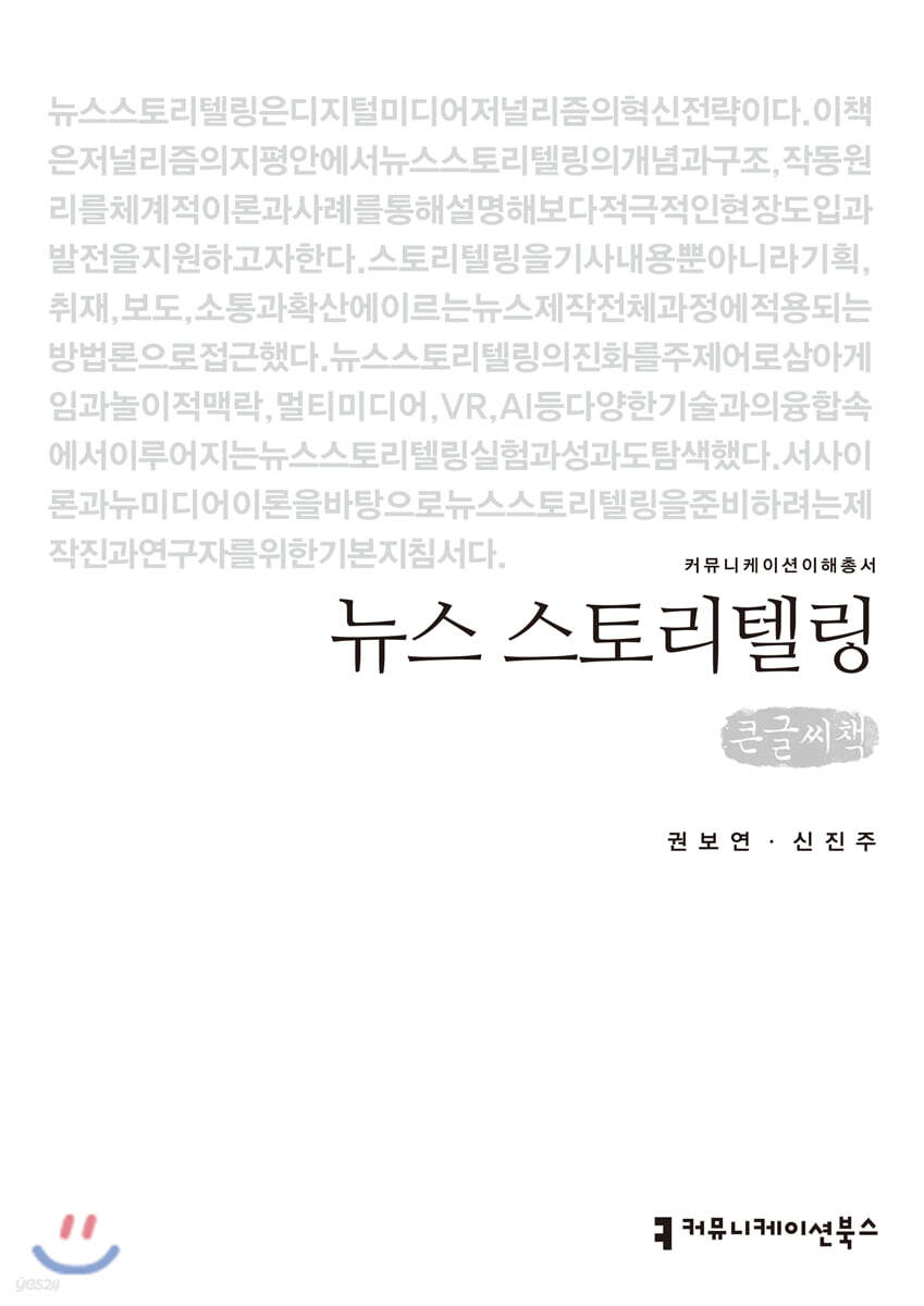 뉴스 스토리텔링 (큰글씨책)