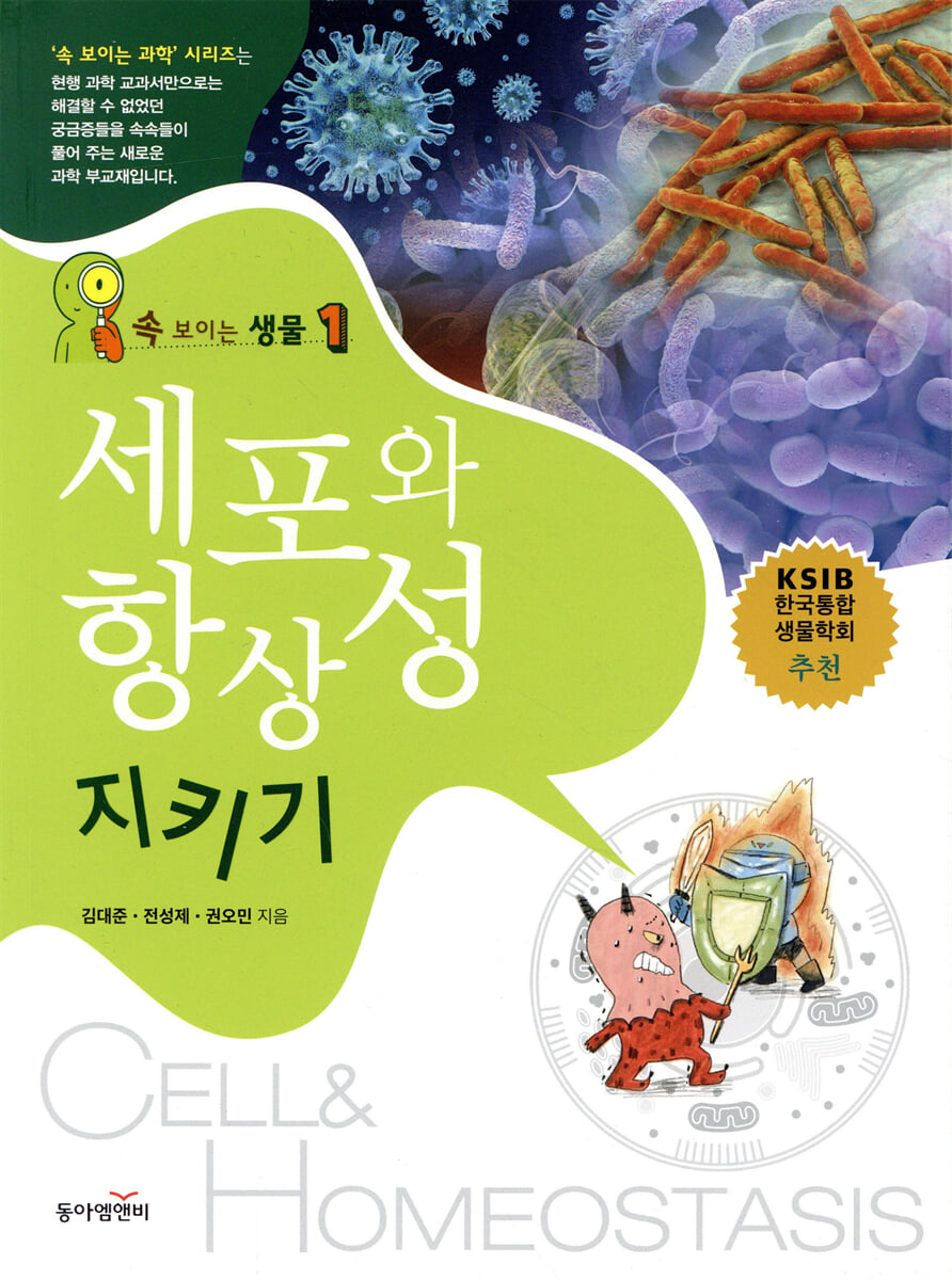 속 보이는 생물 1 : 세포와 항상성 지키기