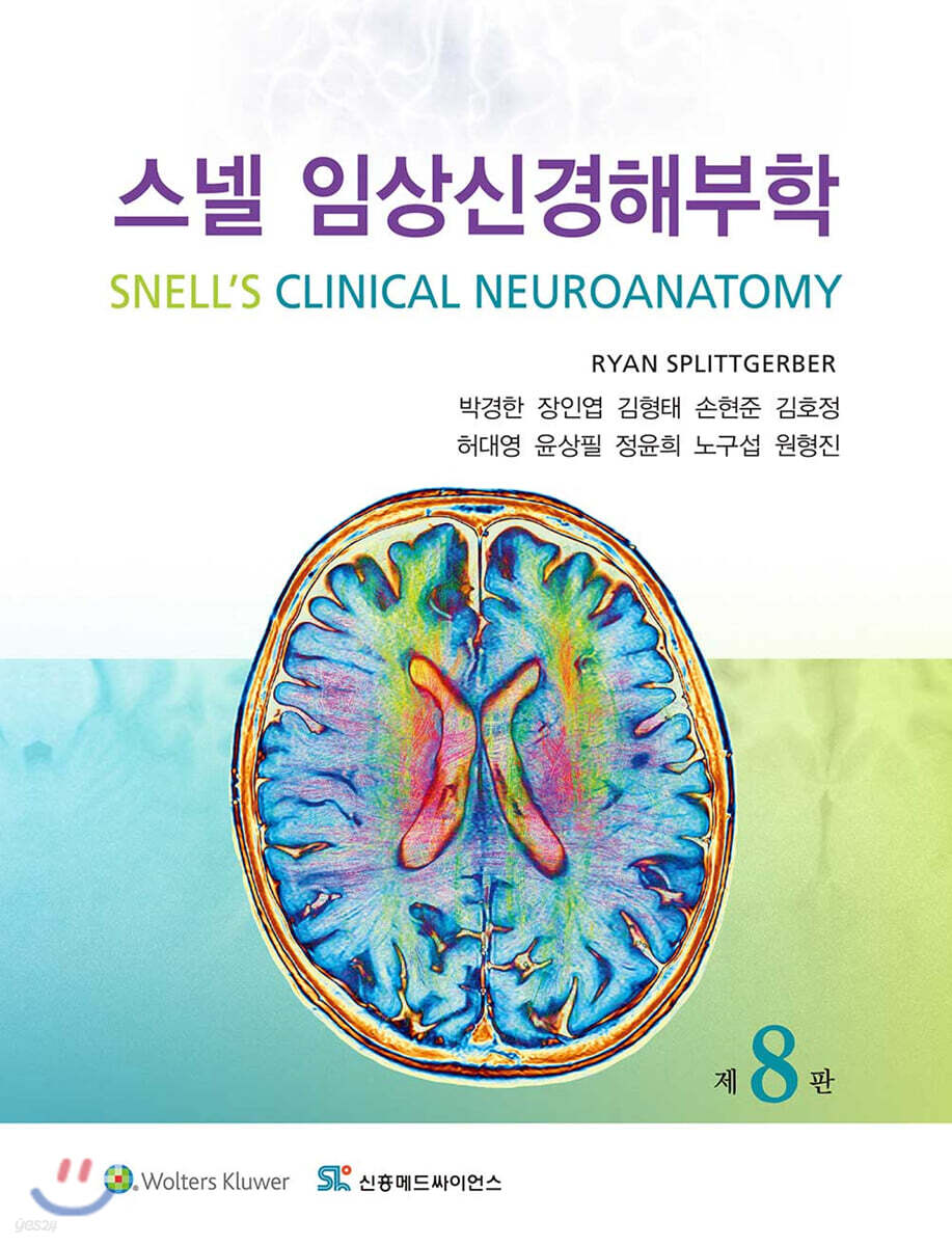 스넬  임상신경해부학