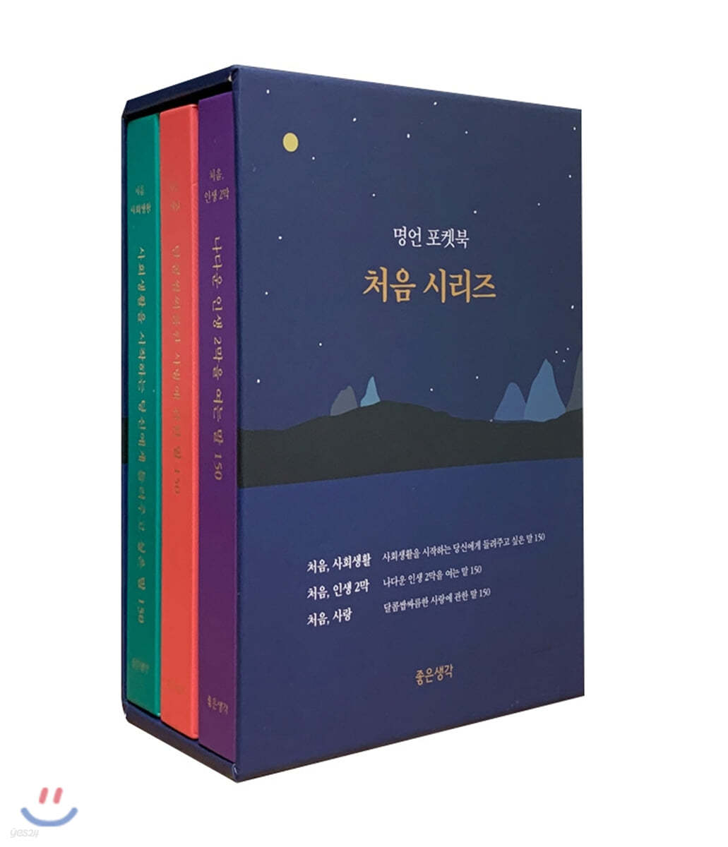 명언 포켓북 처음 시리즈 세트