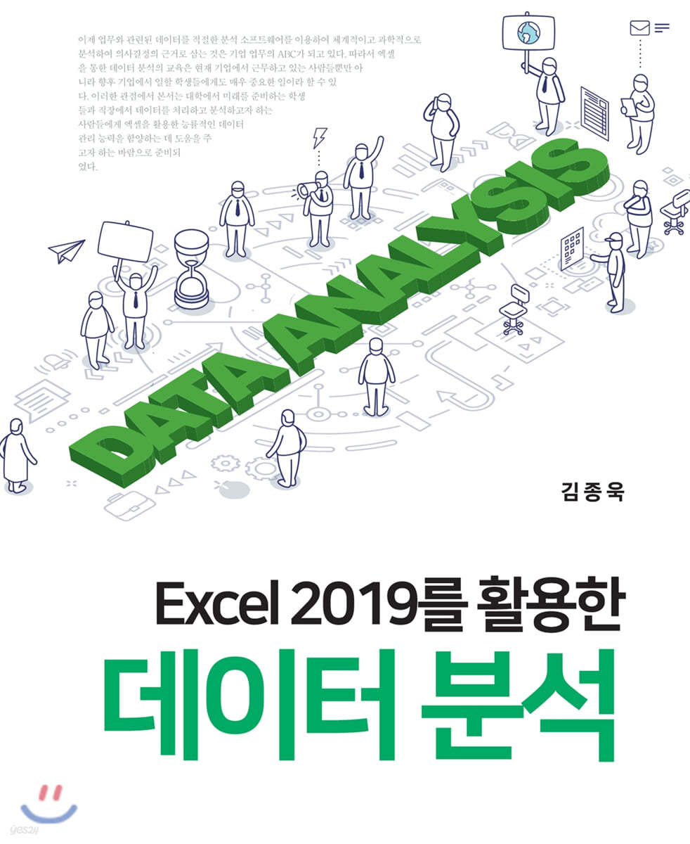 Excel 2019를 활용한 데이터분석