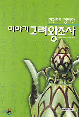 이야기 고려왕조사