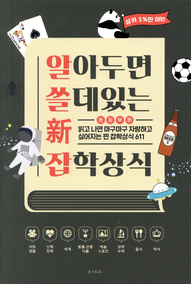 알아두면 쓸 데 있는 新 잡학상식