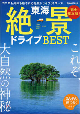 東海絶景ドライブBEST