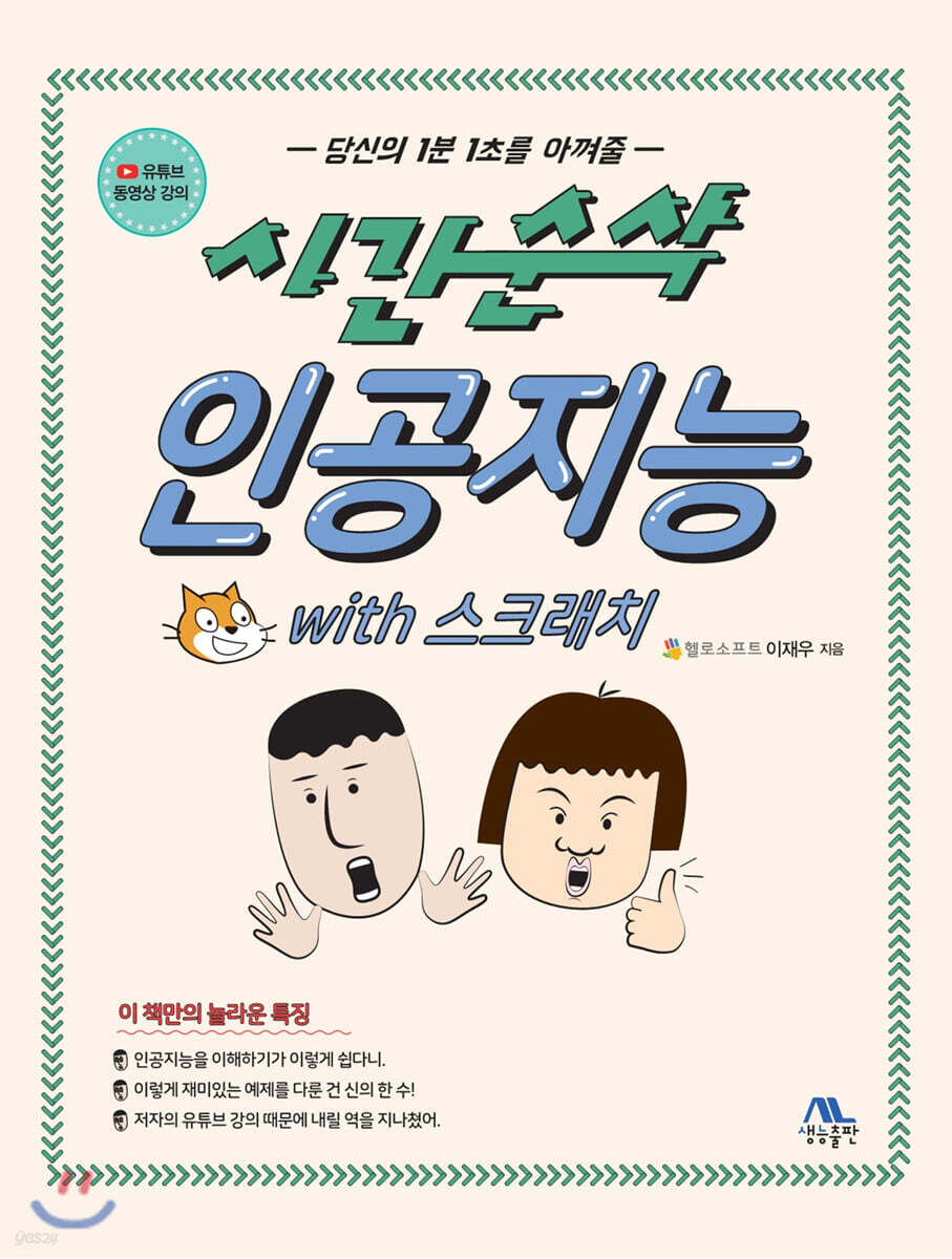시간순삭 인공지능 with 스크래치