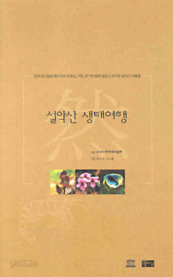 설악산 생태여행