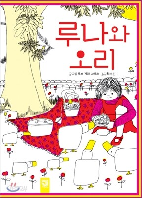 루나와 오리