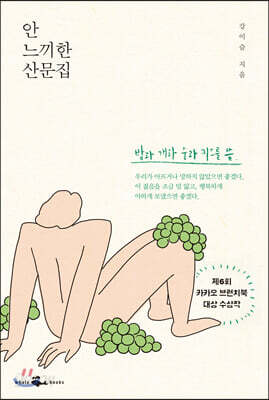 안 느끼한 산문집