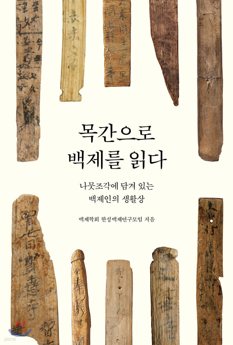 목간으로 백제를 읽다