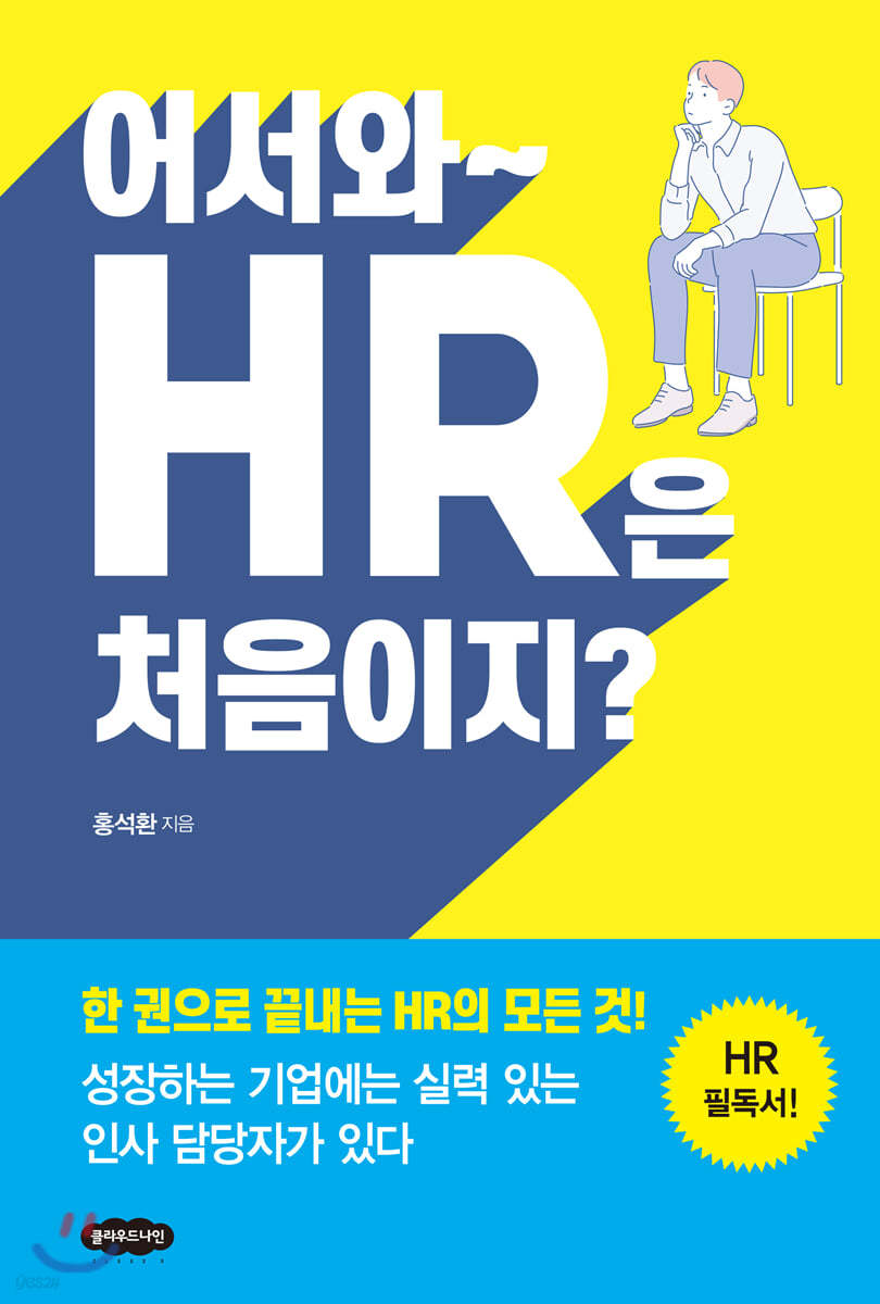 어서와~ HR은 처음이지?