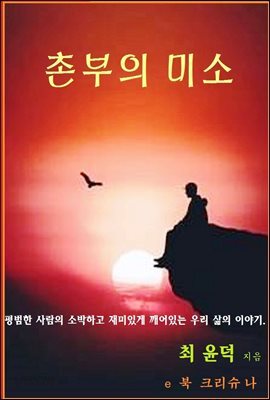 촌부의 미소