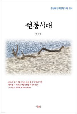 한인택 선풍시대 (근현대 한국문학 읽기 351)
