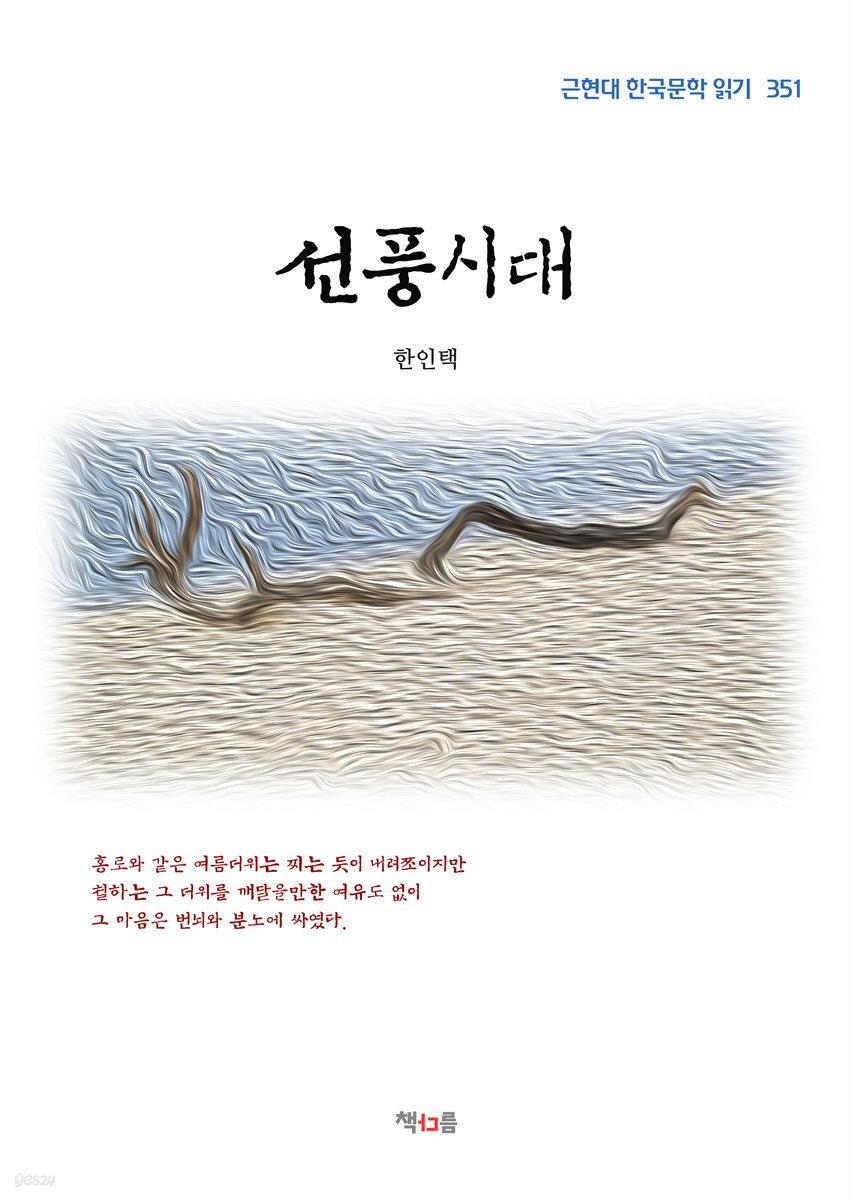 한인택 선풍시대 (근현대 한국문학 읽기 351)