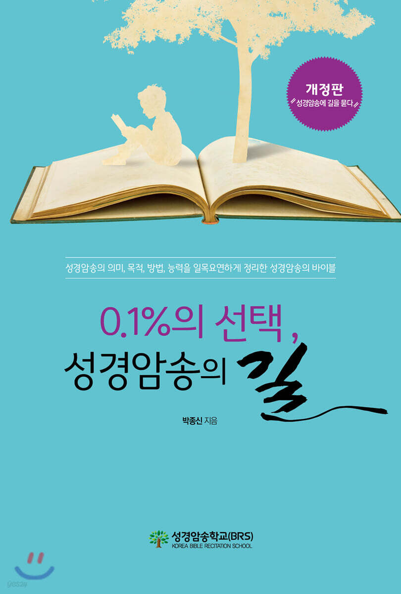 0.1%의 선택, 성경암송의 길
