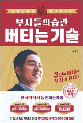 [단독] 부자들의 습관 버티는 기술