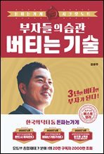 [단독] 부자들의 습관 버티는 기술