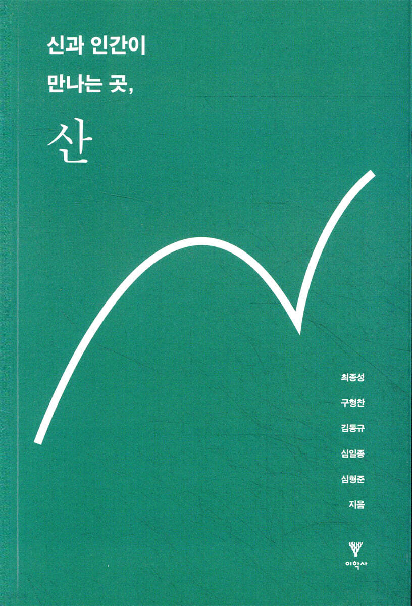 신과 인간이 만나는 곳, 산
