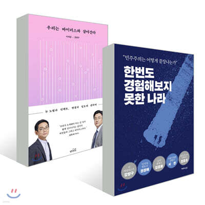 한번도 경험해보지 못한 나라 + 우리는 바이러스와 살아간다 세트