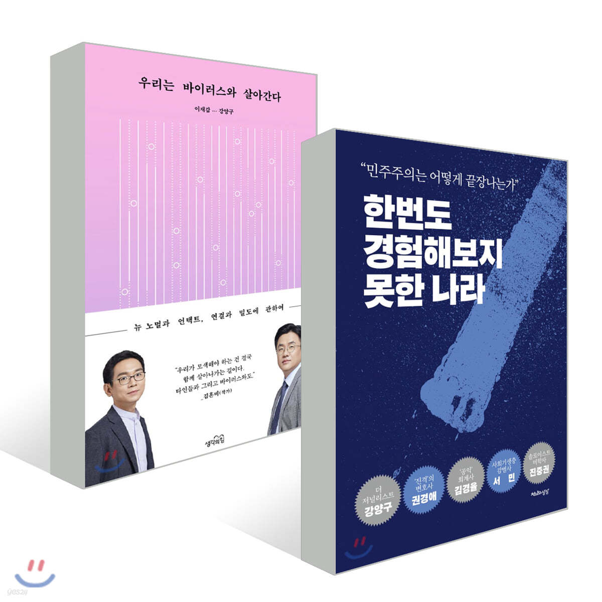 한번도 경험해보지 못한 나라 + 우리는 바이러스와 살아간다 세트