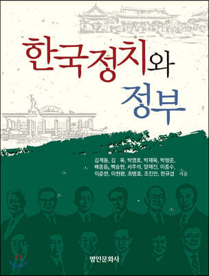 한국정치와 정부