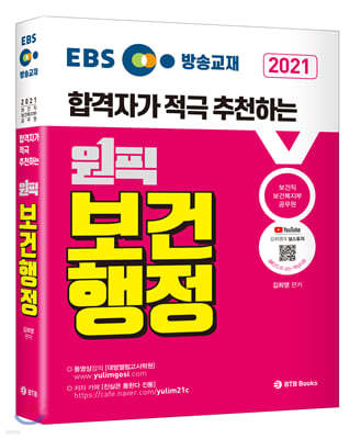 2021  EBS 방송교재 보건행정 합격자가 적극 추천하는 원픽 김희영 보건행정