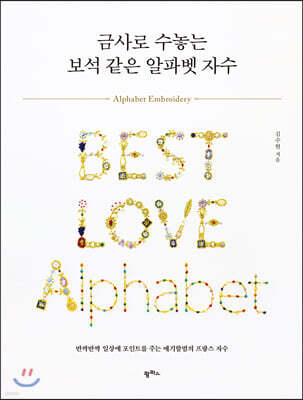금사로 수놓는 보석 같은 알파벳 자수
