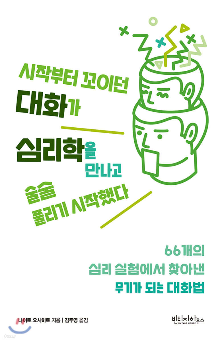 [대여] 시작부터 꼬이던 대화가 심리학을 만나고 술술 풀리기 시작했다