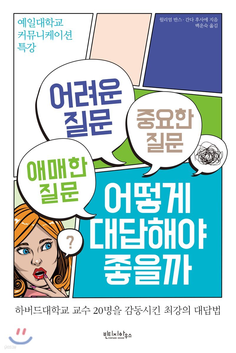 [대여] 어려운 질문 애매한 질문 중요한 질문 어떻게 대답해야 좋을까